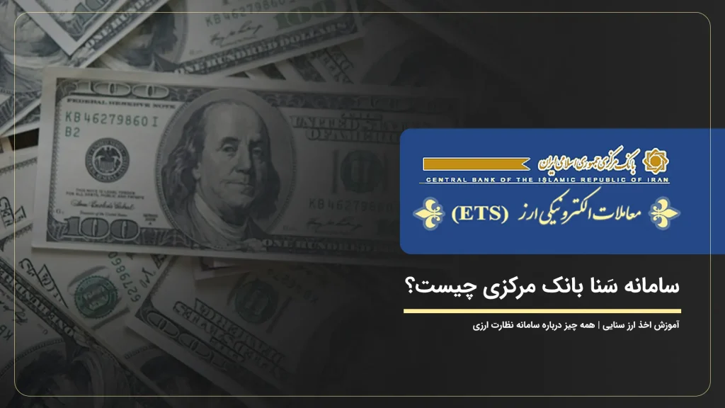 سامانه سنا چیست؟ | ارز سنا چیست؟