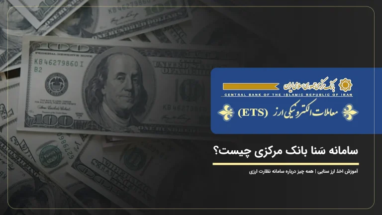 سامانه سنا چیست؟ | ارز سنا چیست؟