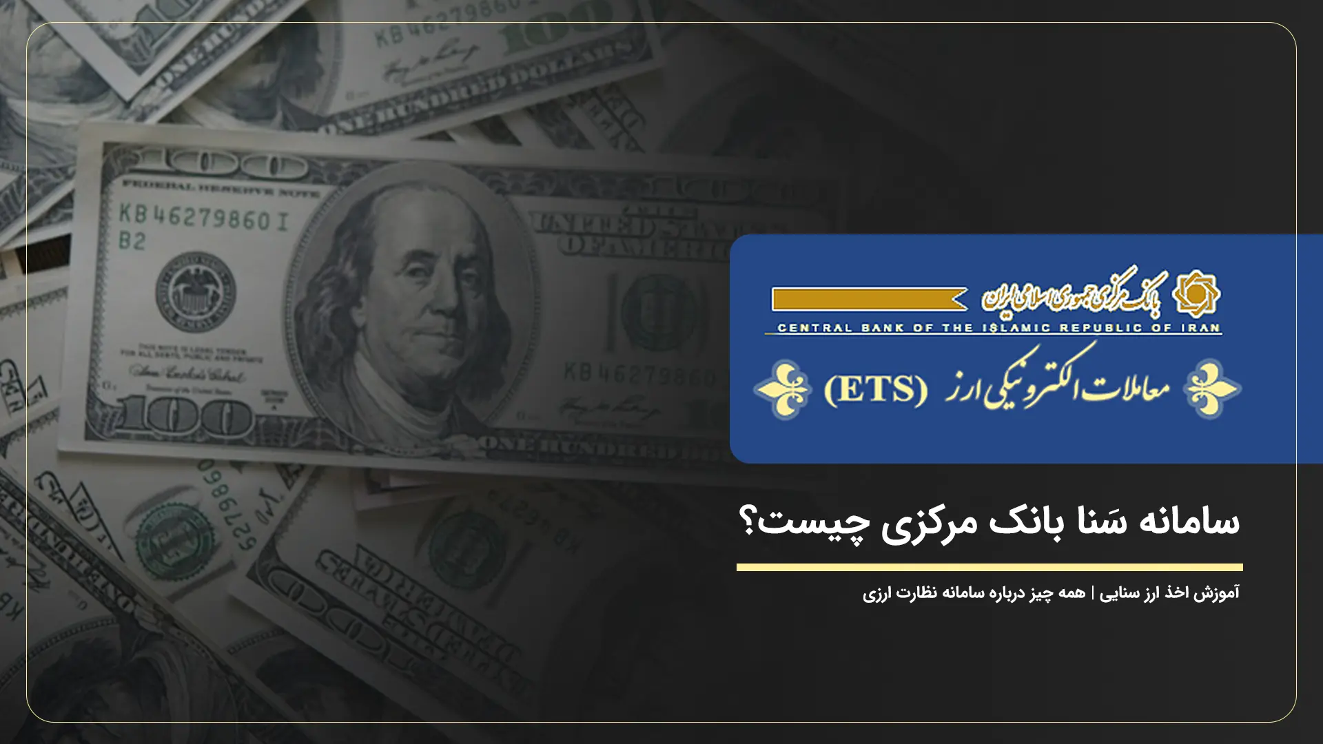 سامانه سنا چیست؟ | ارز سنا چیست؟