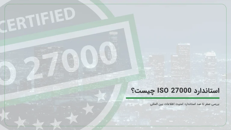 استاندارد ISO 27000 چیست؟ { بررسی صفر تا صد استاندارد امنیت اطلاعات بین المللی }