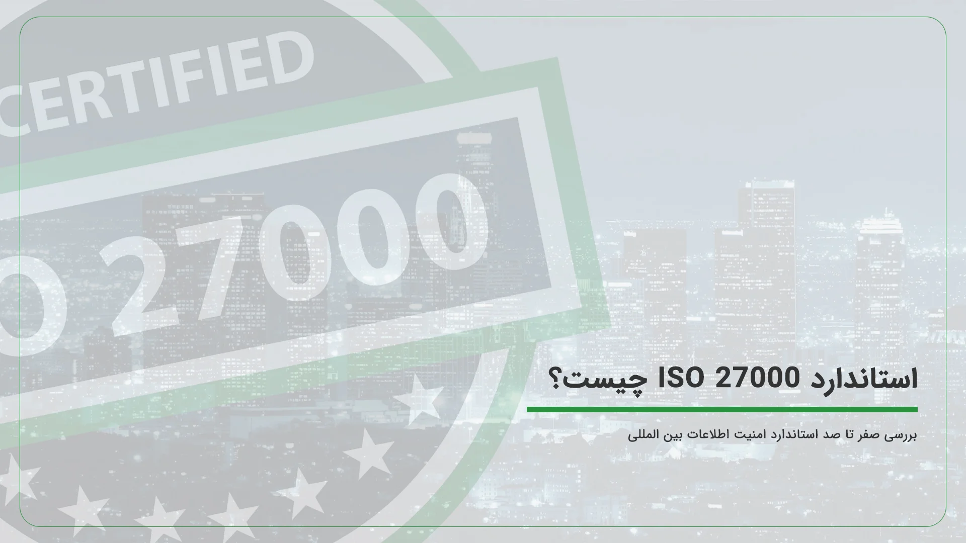 استاندارد ISO 27000 چیست؟ { بررسی صفر تا صد استاندارد امنیت اطلاعات بین المللی }