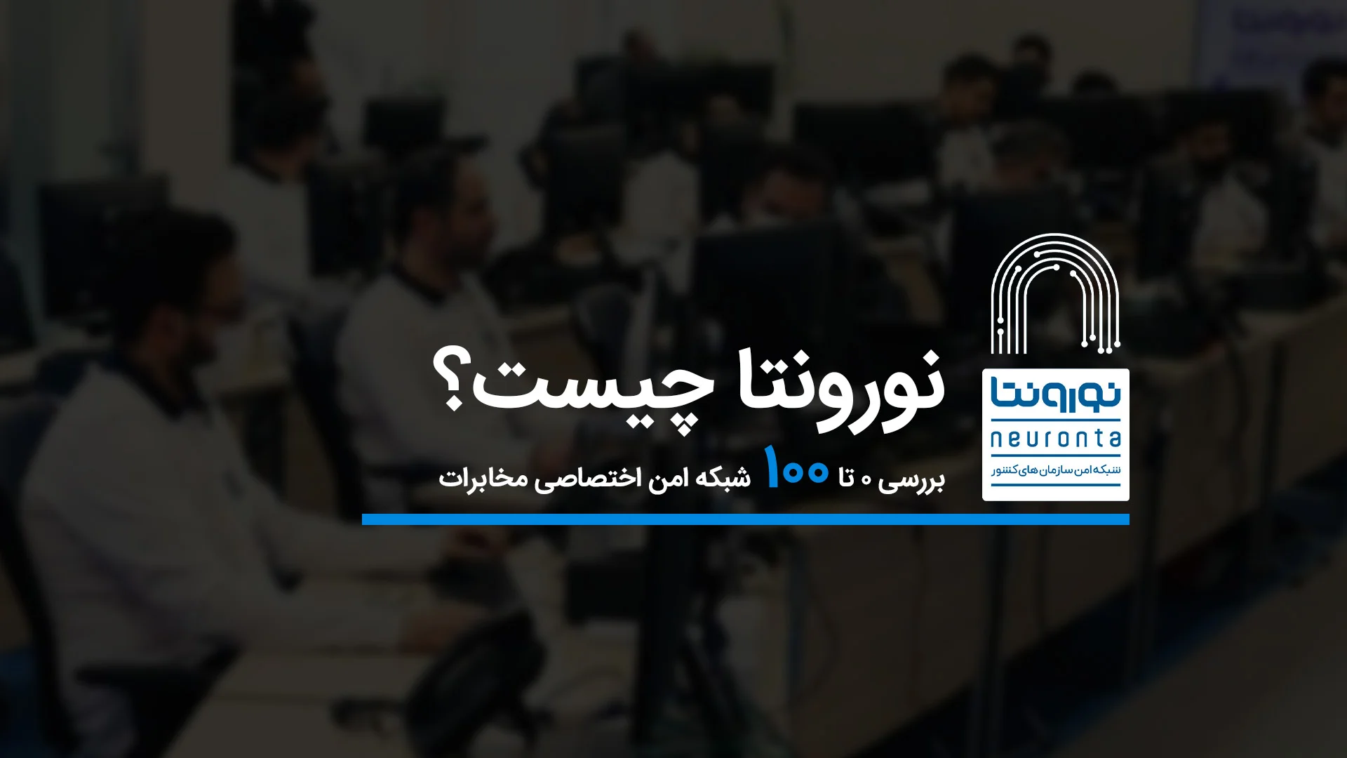 نورونتا چیست؟