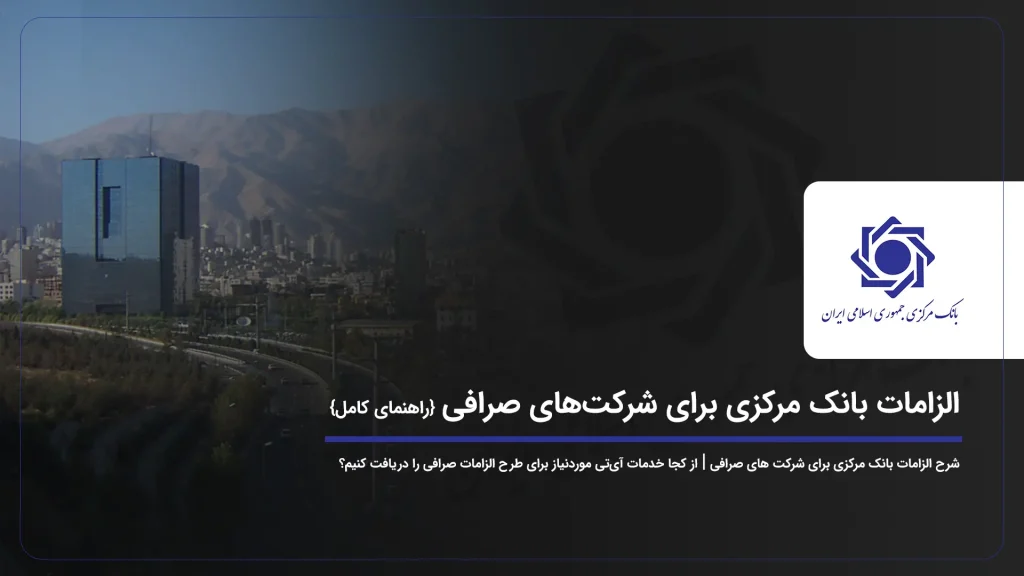 الزامات بانک مرکزی برای شرکت های صرافی