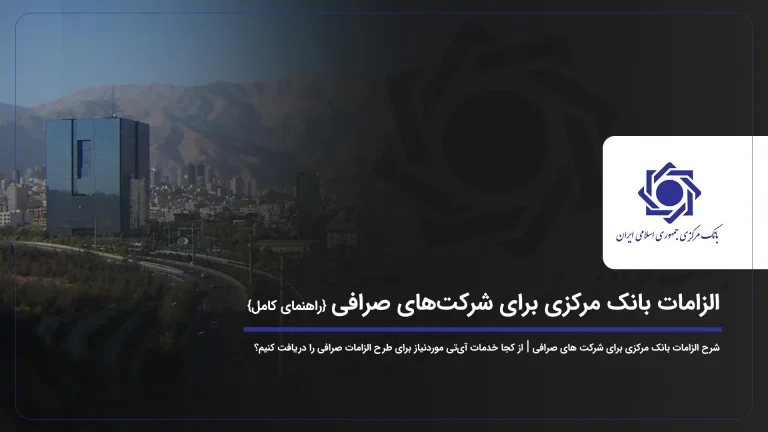 الزامات بانک مرکزی برای شرکت های صرافی