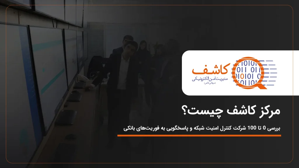 همه چیز درباره مرکز کاشف