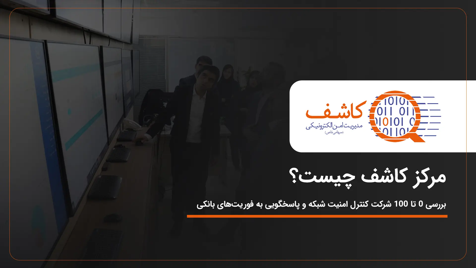 همه چیز درباره مرکز کاشف
