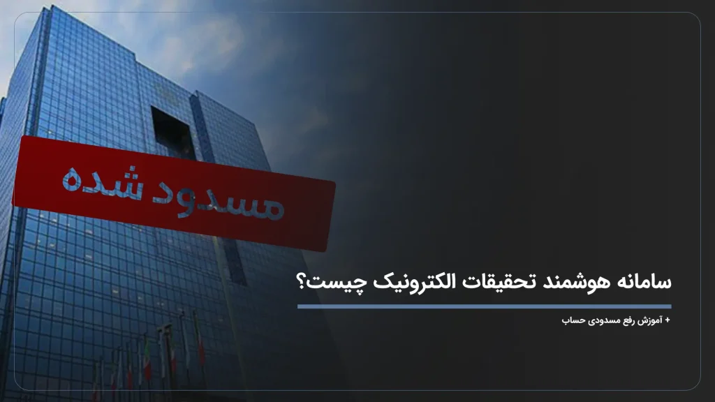 سامانه هوشمند تحقیقات الکترونیک