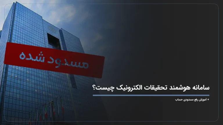 سامانه هوشمند تحقیقات الکترونیک