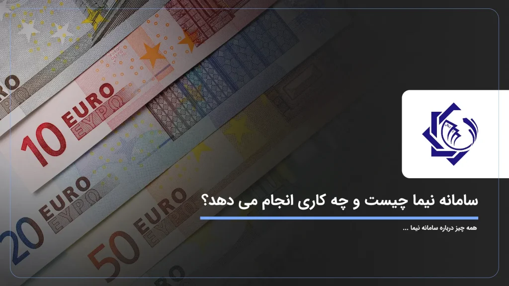 سامانه نیما چیست و چه کاری انجام می دهد؟