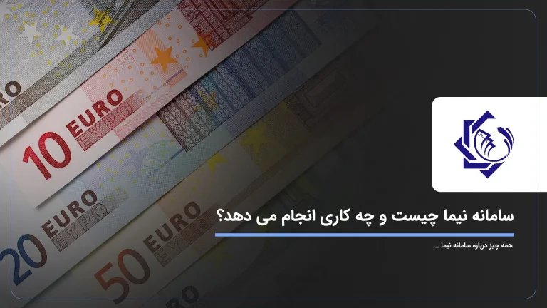 سامانه نیما چیست و چه کاری انجام می دهد؟