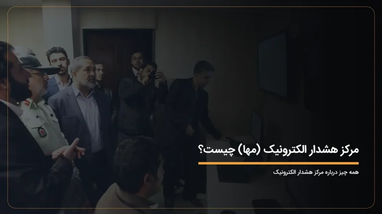 مرکز هشدار الکترونیک مها چیست؟ همه چیز درباره مرکز هشدار الکترونیک