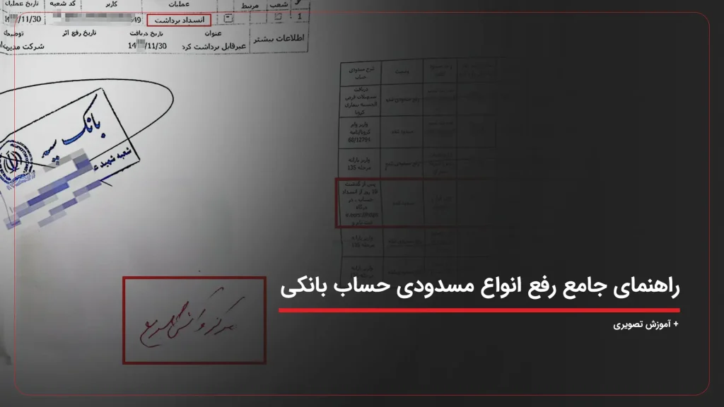 راهنمای جامع رفع انواع مسدودی حساب بانکی + آموزش تصویری