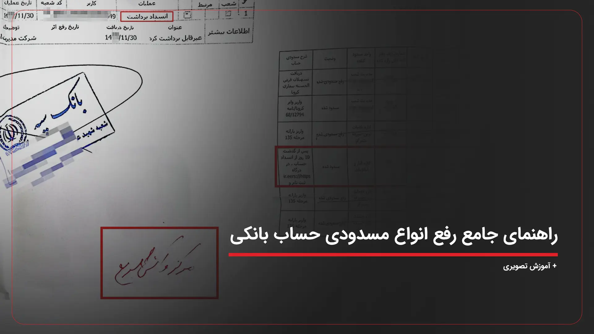 راهنمای جامع رفع انواع مسدودی حساب بانکی + آموزش تصویری