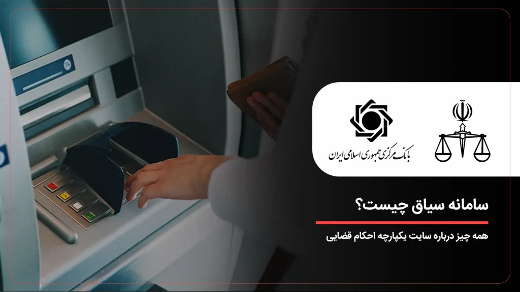 سامانه سیاق چیست؟ همه چیز درباره سایت یکپارچه احکام قضایی