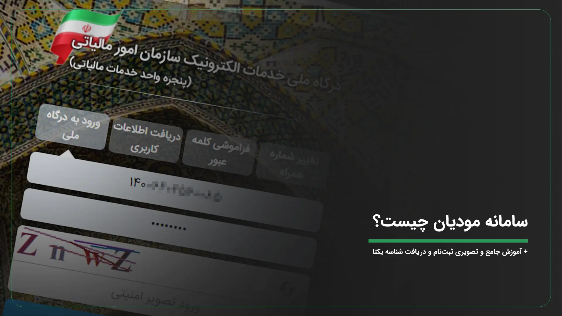 سامانه مودیان چیست؟ آموزش جامع ثبت‌نام و دریافت شناسه یکتا