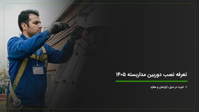 تعرفه نصب دوربین مداربسته ۱۴۰۵