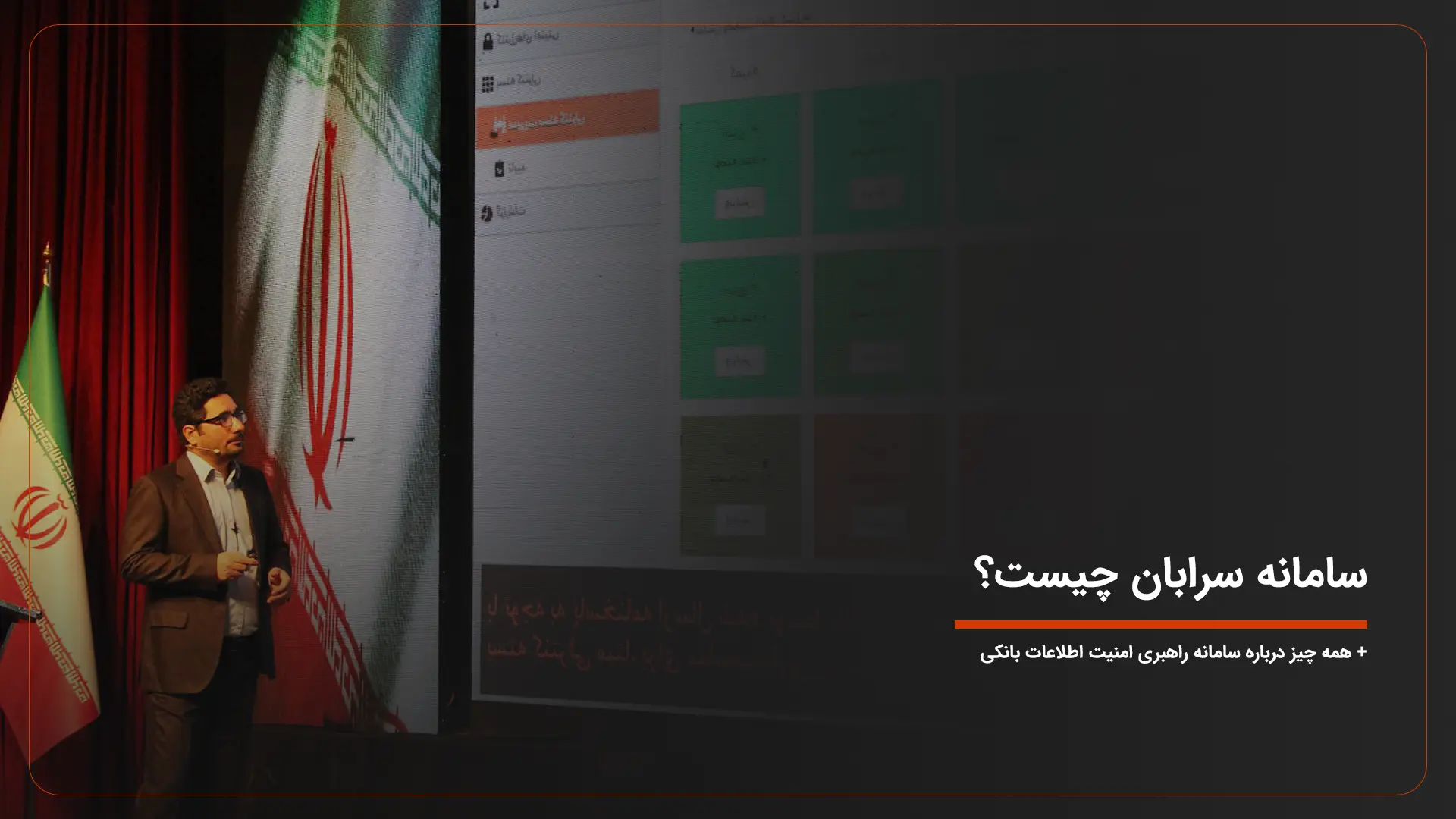 سامانه سرابان مرکز کاشف چیست؟ همه چیز درباره سامانه راهبری امنیت اطلاعات بانکی