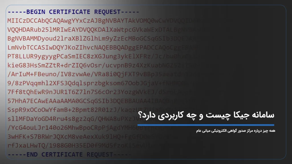 سامانه جیکا چیست و چه کاربردی دارد؟ کد CSR چیست؟