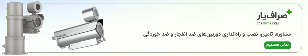 مشاوره، تامین، نصب و راه‌اندازی دوربین‌های ضد انفجار و ضد خوردگی
