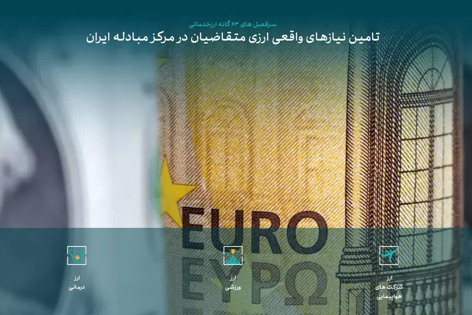 انواع بازار ارز در مرکز مبادله ارز و طلا