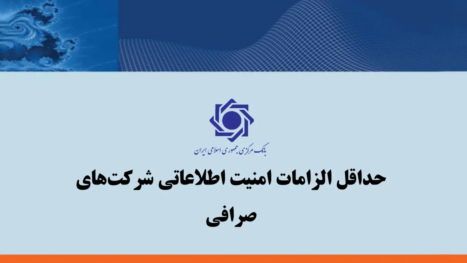 سند حداقل الزامات امنیت اطلاعاتی شرکت‌های صرافی