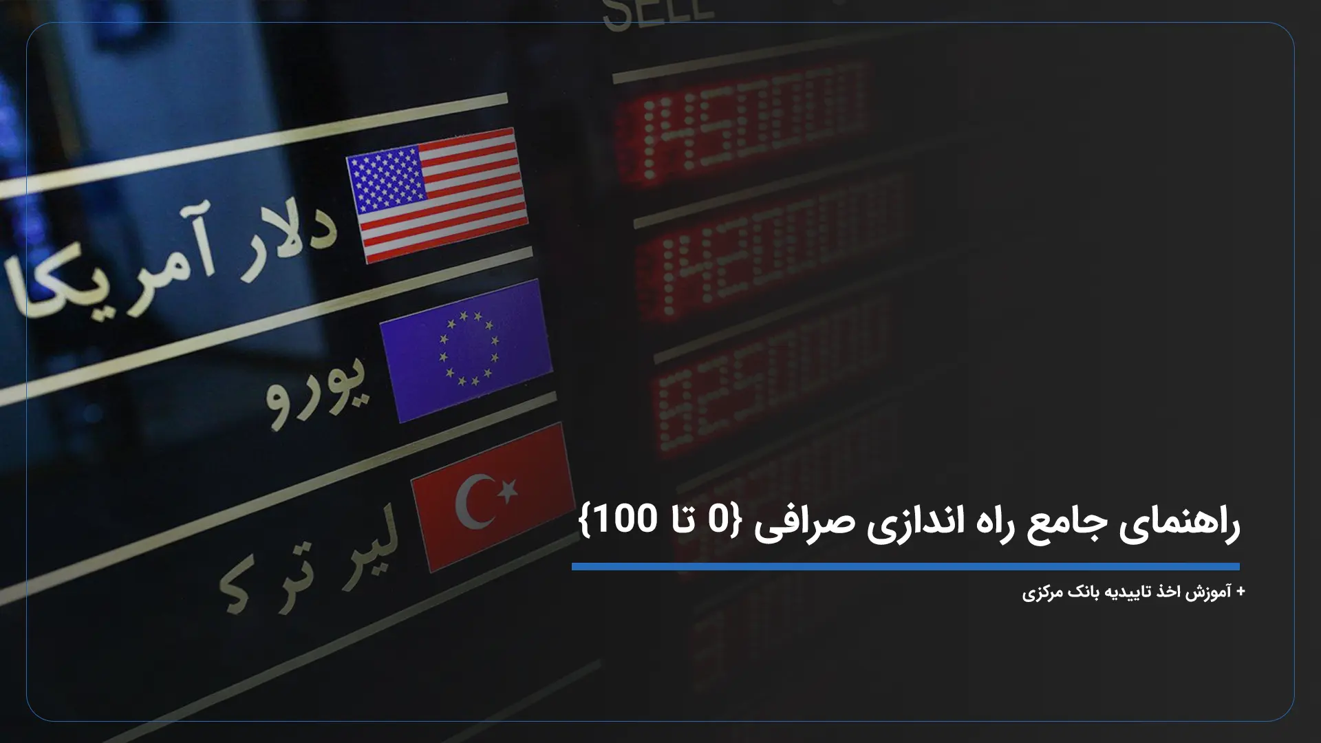 راه اندازی صرافی