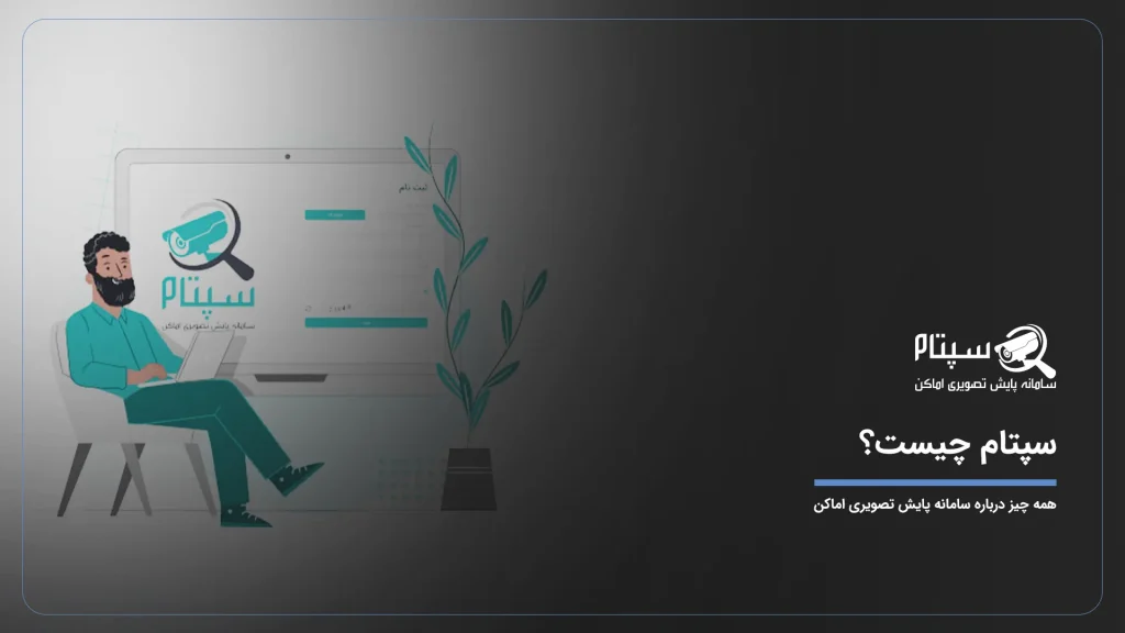 سپتام چیست؟ همه چیز درباره سامانه پایش تصویری اماکن