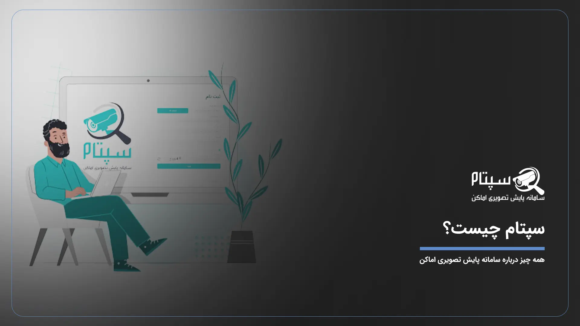 سپتام چیست؟ همه چیز درباره سامانه پایش تصویری اماکن