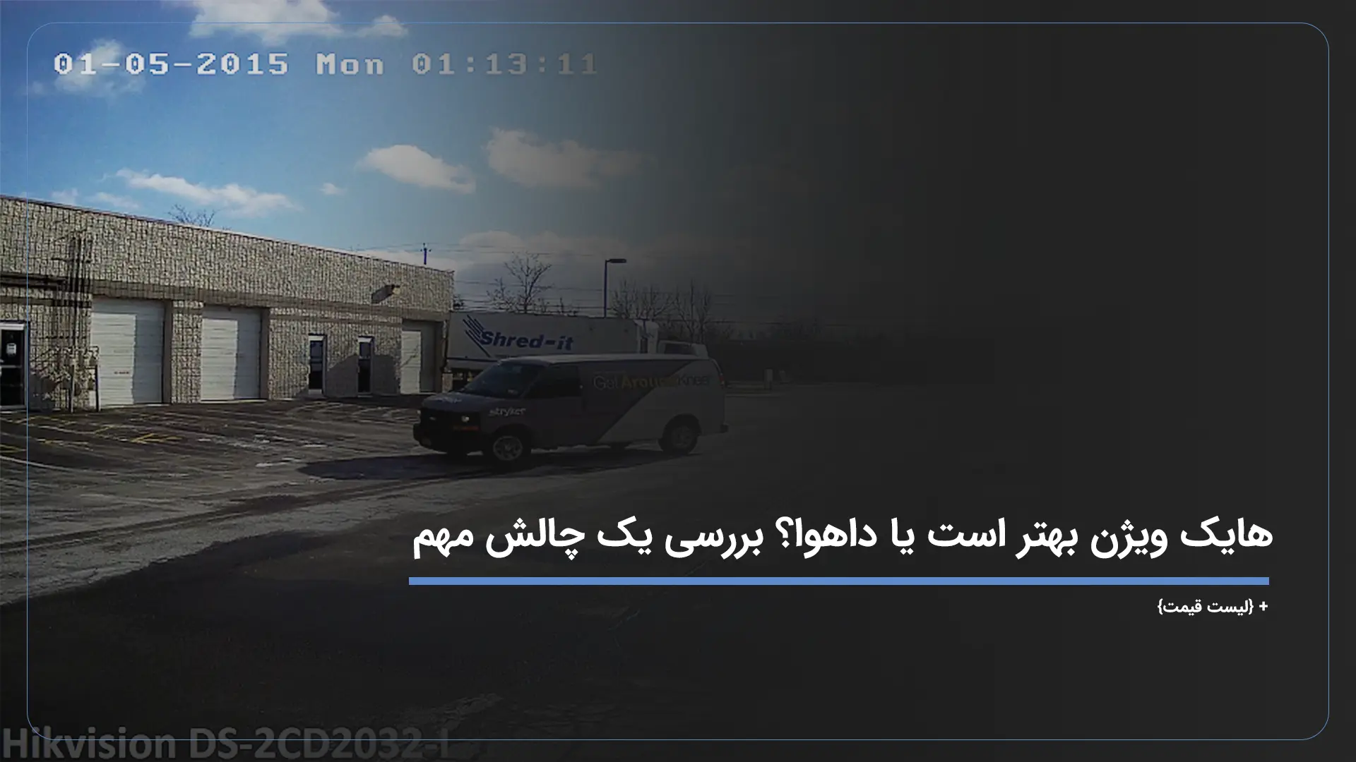 هایک ویژن بهتر است یا داهوا؟ بررسی یک چالش مهم + {لیست قیمت}