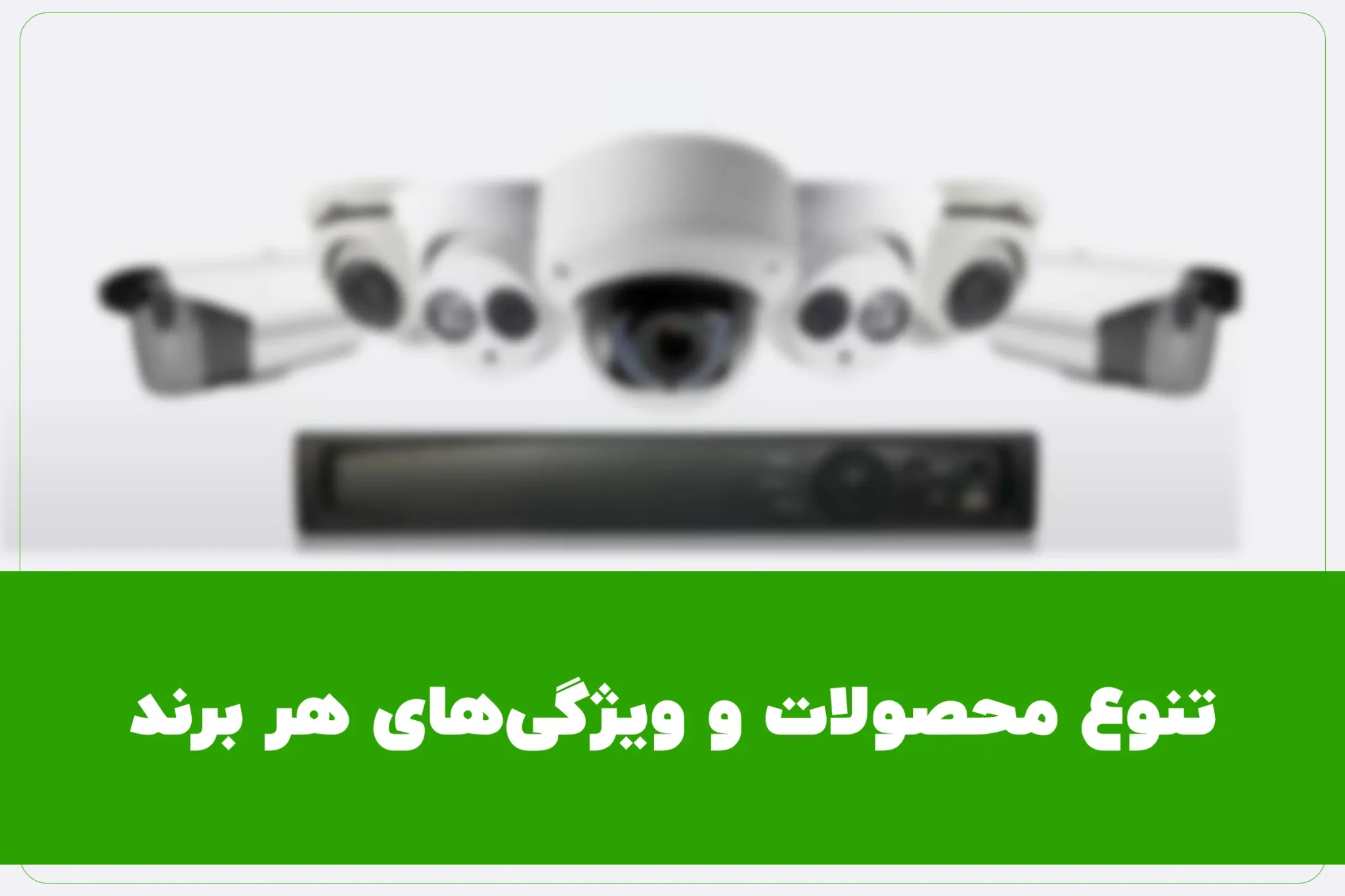 تنوع محصولات و ویژگی‌های هر برند