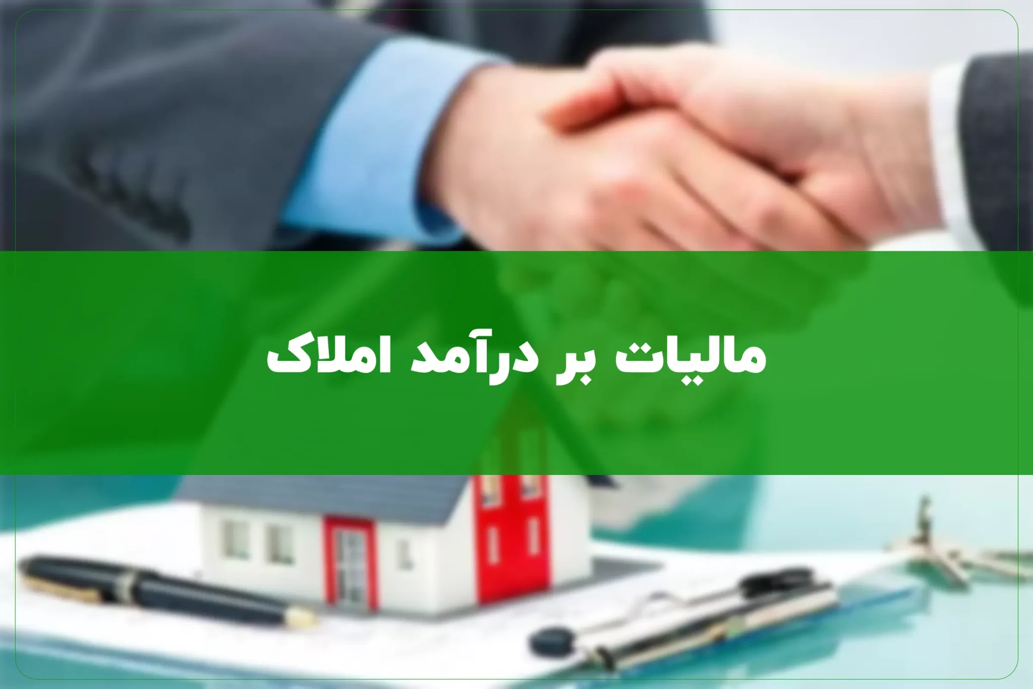 مالیات بر درآمد املاک