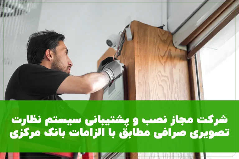 شرکت مجاز نصب و پشتیبانی سیستم نظارت تصویری صرافی مطابق با الزامات بانک مرکزی و سپتام