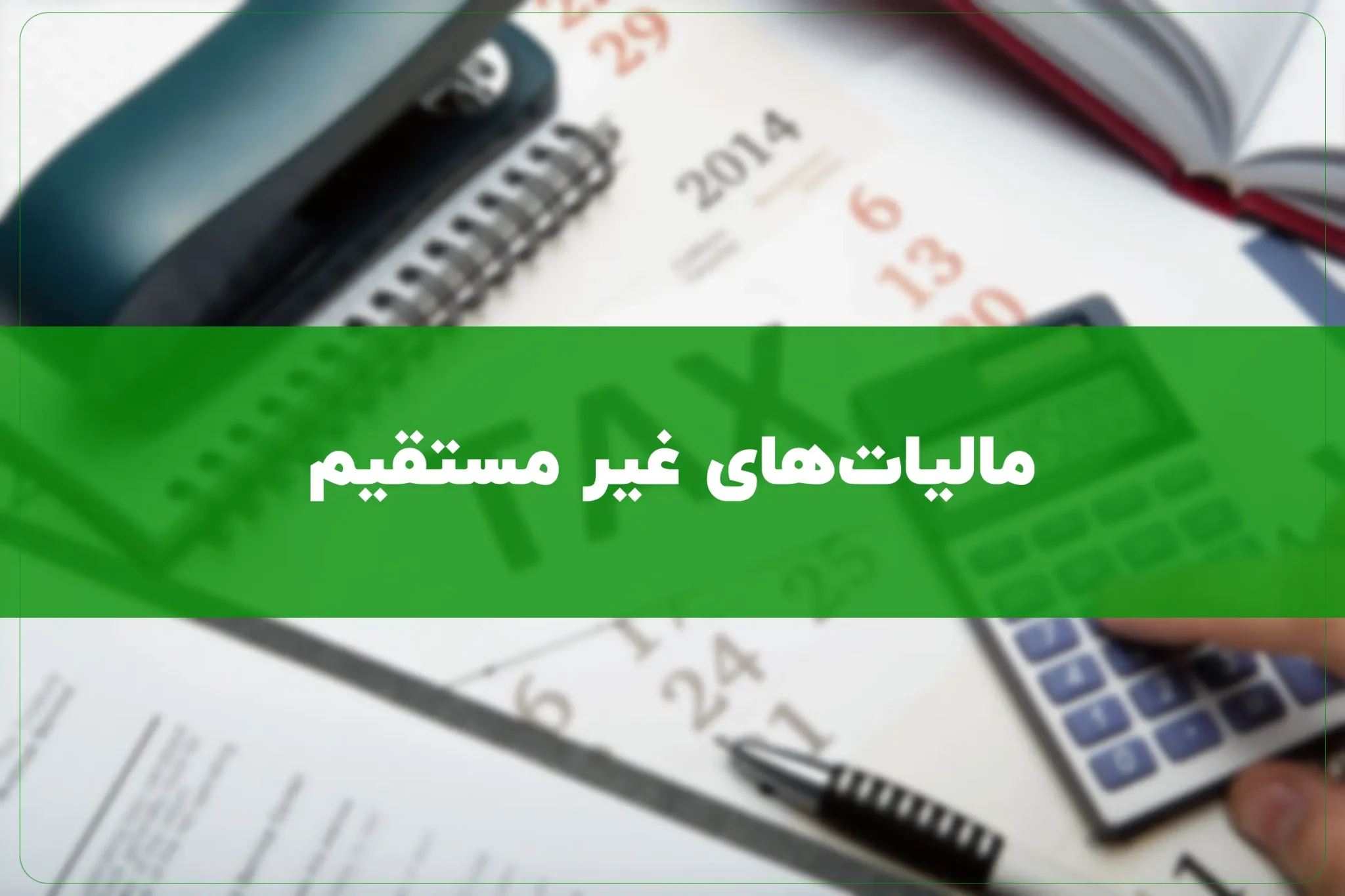 مالیات‌های غیر مستقیم
