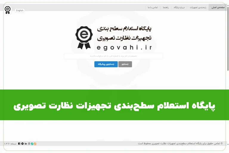 پایگاه استعلام سطح‌بندی تجهیزات نظارت تصویری egovahi.ir