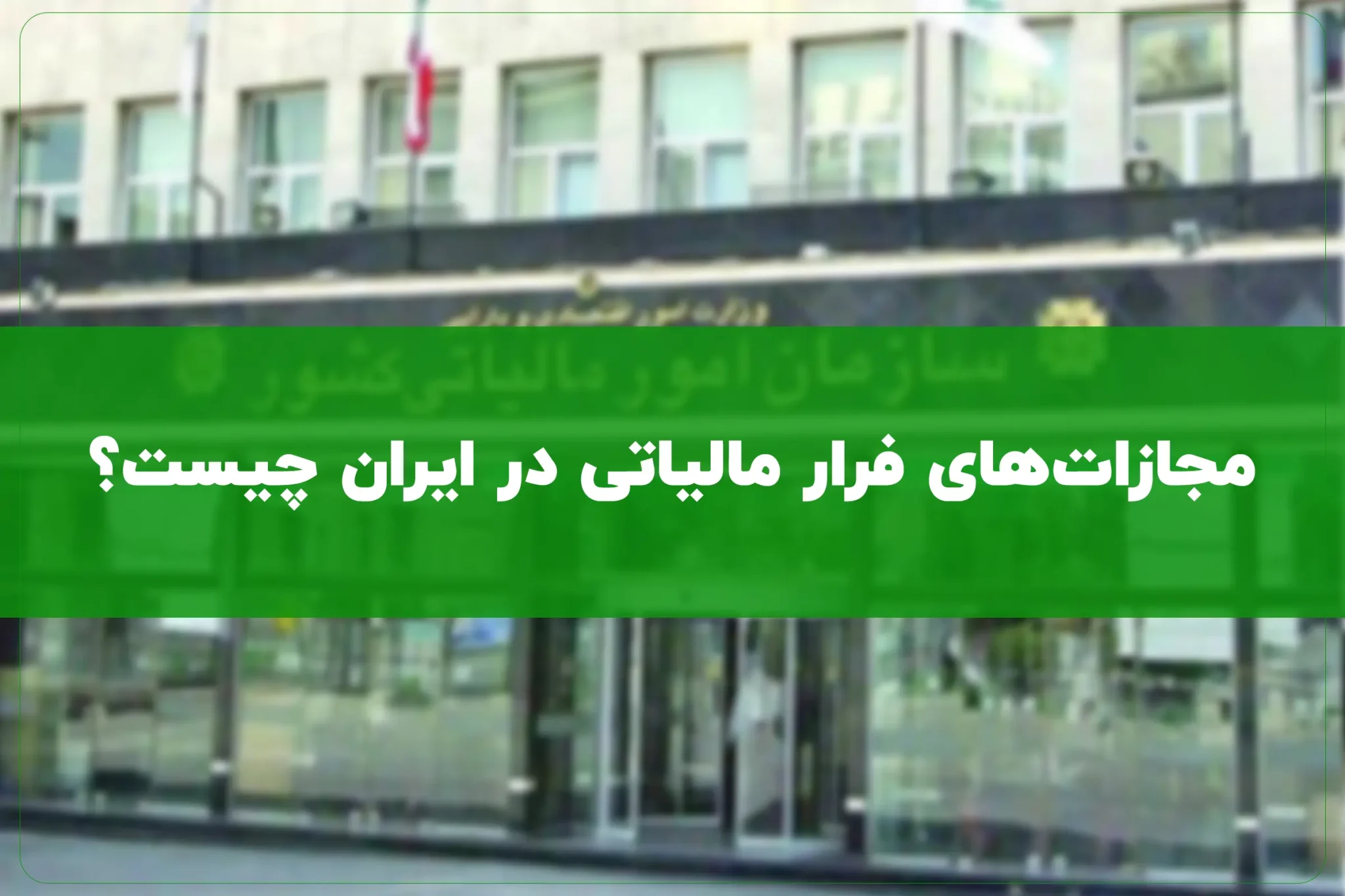 مجازات‌های فرار مالیاتی در ایران چیست؟